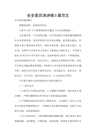 安全委员演讲稿5篇范文