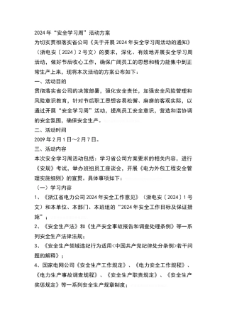 安全学习周活动方案