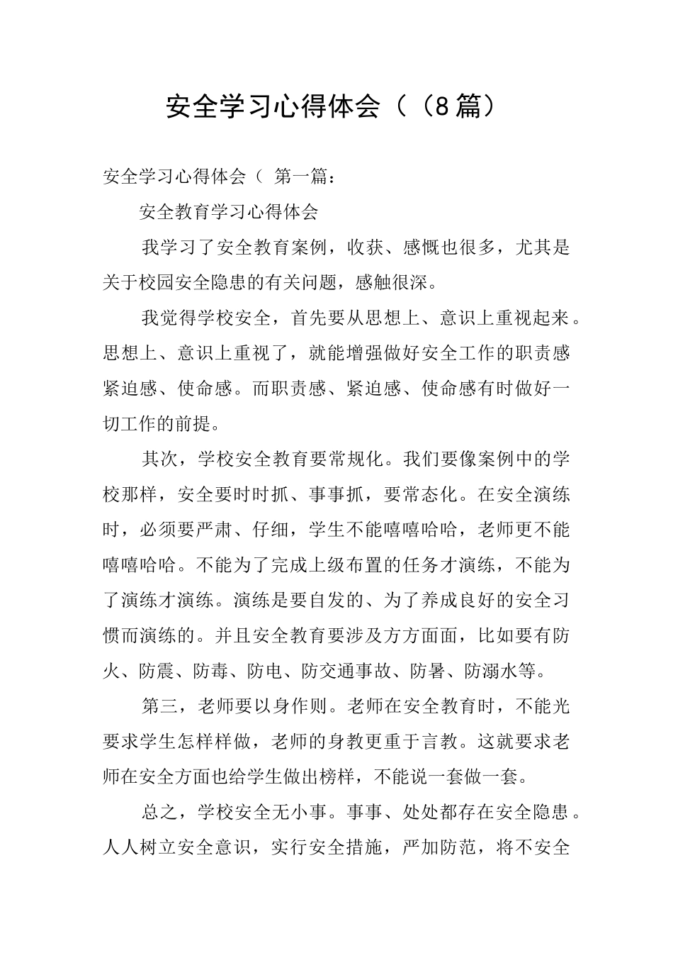 安全学习心得体会((8篇)_第1页