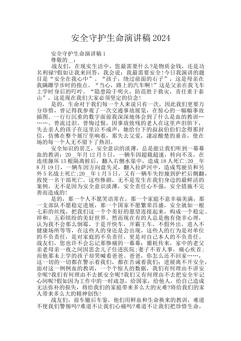 安全守护生命演讲稿2024_第1页