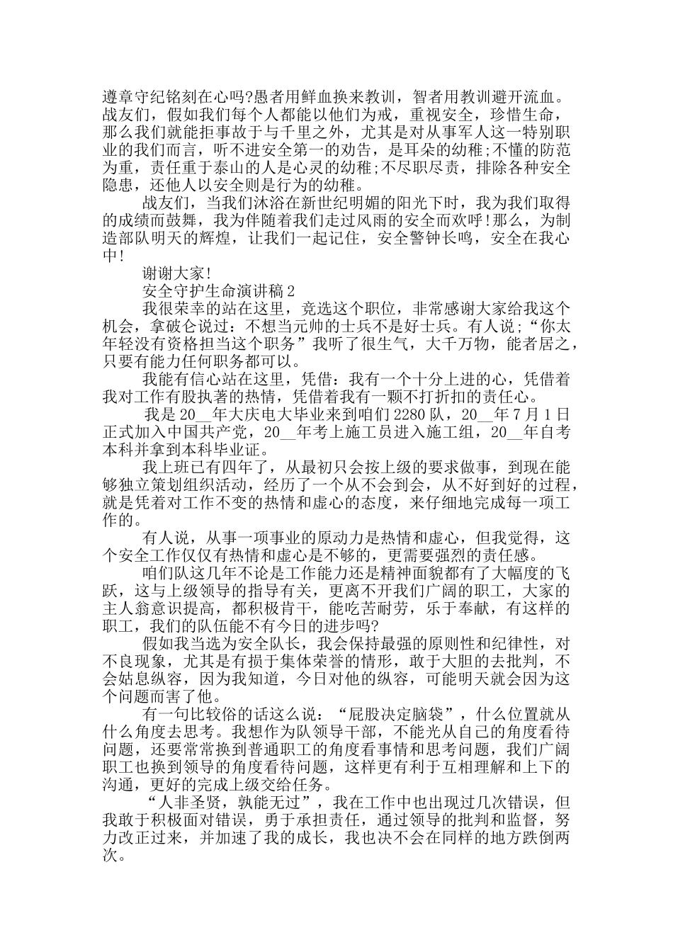 安全守护生命演讲稿2024_第2页