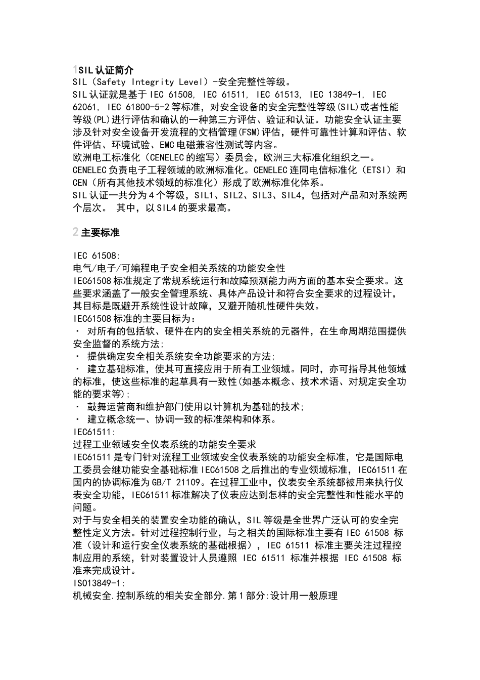 安全完整性等级认证_第1页