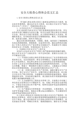 安全大检查心得体会范文汇总