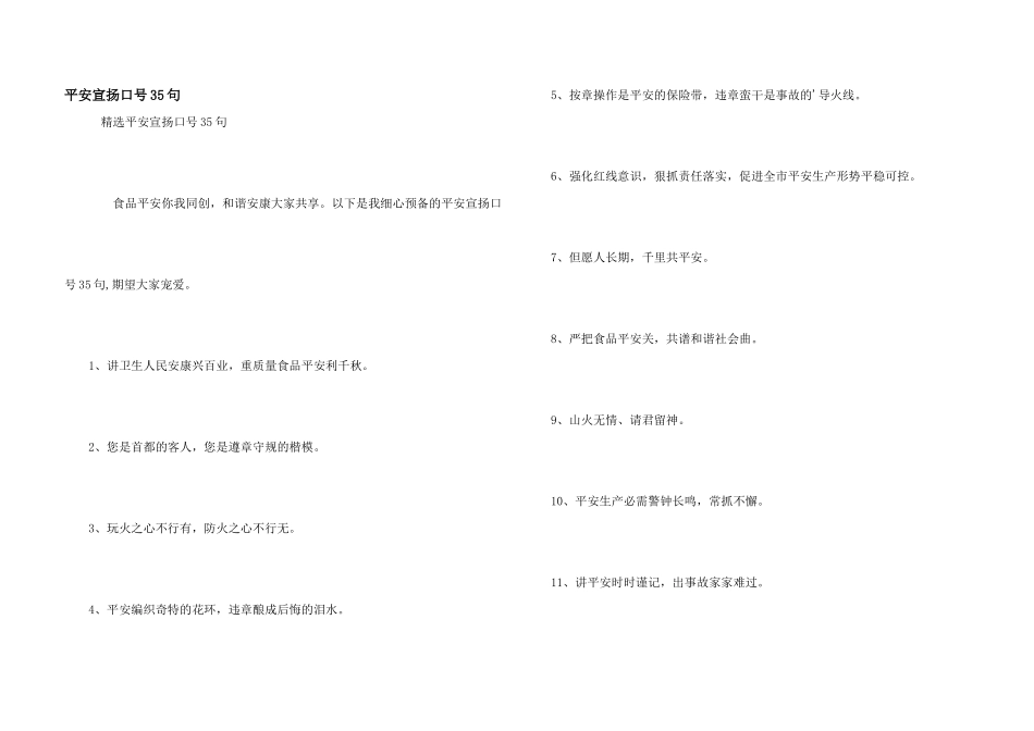 安全宣传口号35句_第1页