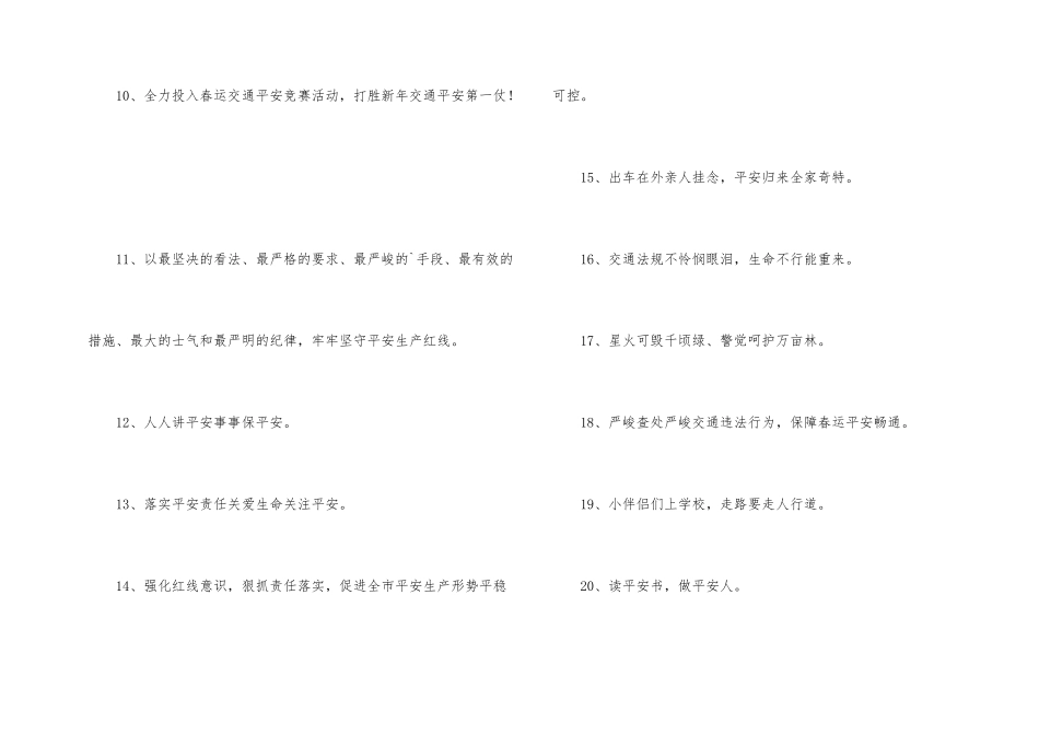 安全宣传口号摘录82条_第2页