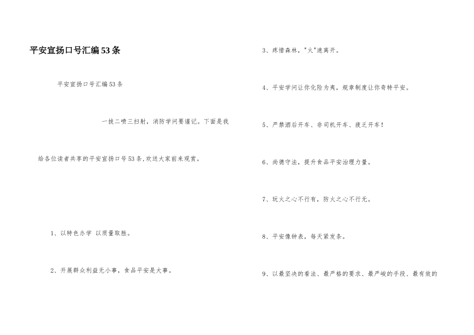 安全宣传口号汇编53条_第1页