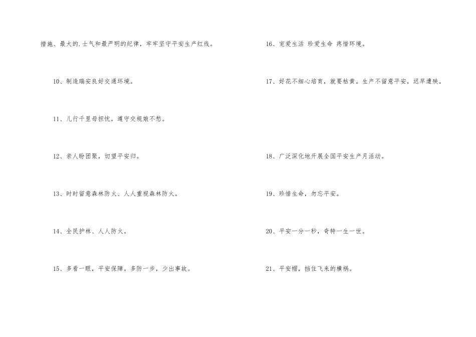 安全宣传口号汇编53条_第2页