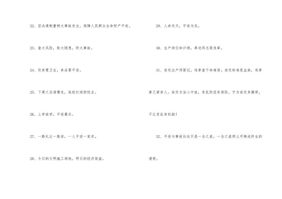 安全宣传口号汇编53条_第3页