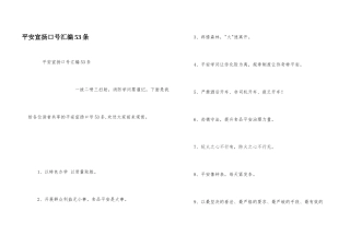 安全宣传口号汇编53条