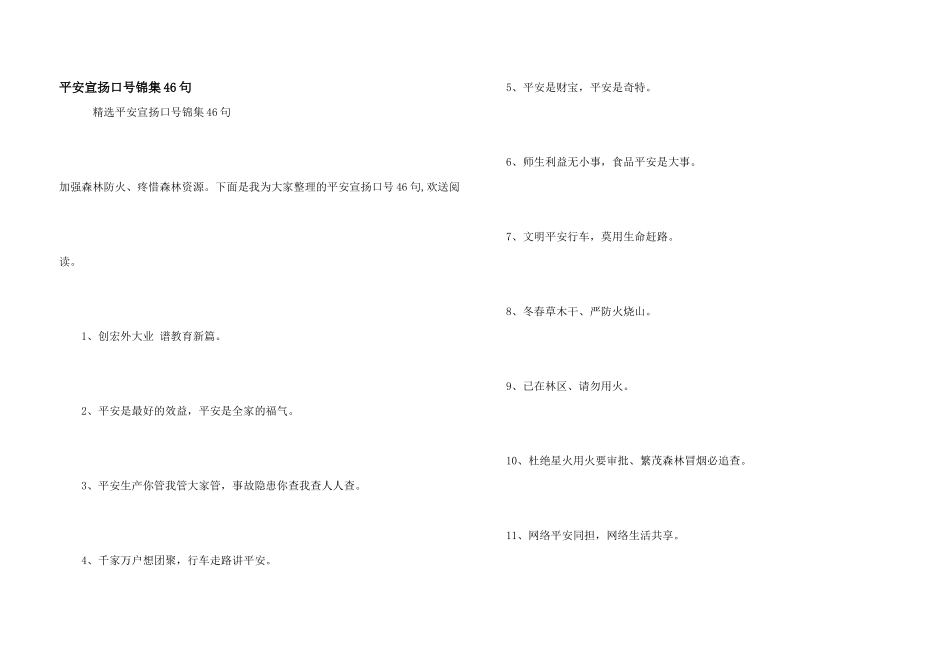 安全宣传口号锦集46句_第1页