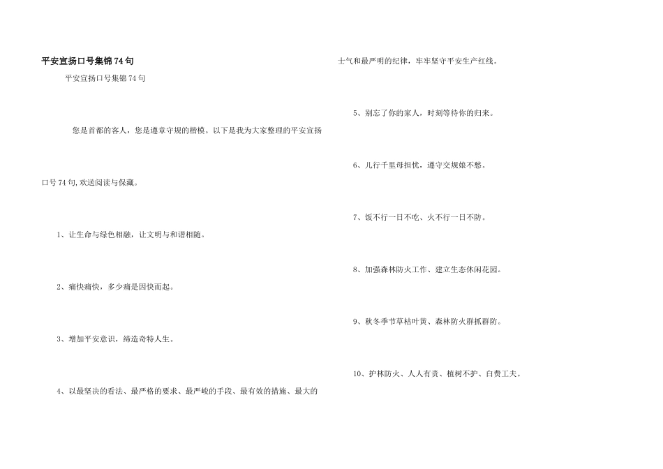 安全宣传口号集锦74句_第1页