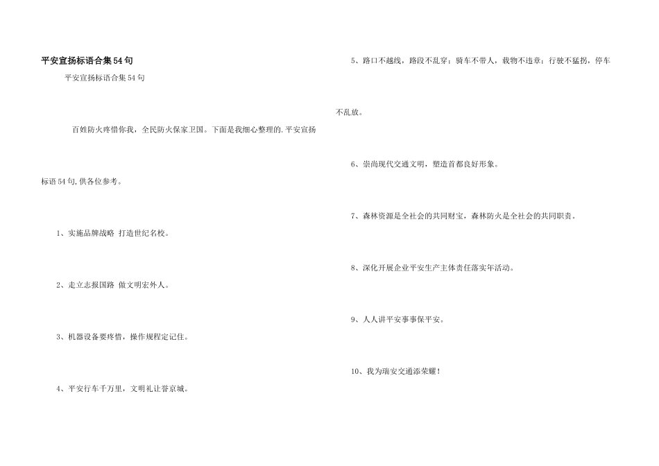 安全宣传标语合集54句_第1页
