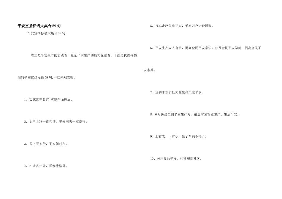 安全宣传标语大集合59句_第1页