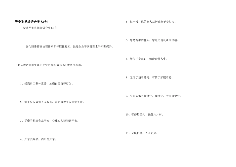 安全宣传标语合集62句_第1页