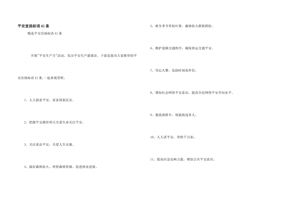 安全宣传标语41条_第1页