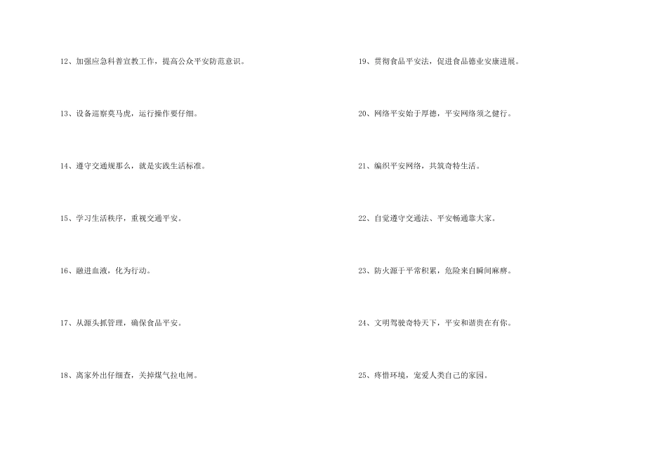安全宣传标语41条_第2页