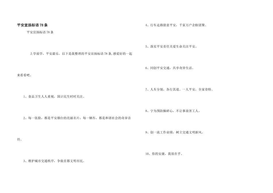 安全宣传标语78条_第1页