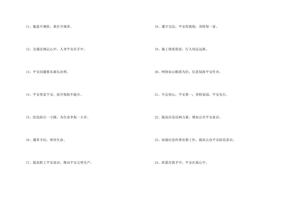 安全宣传标语78条_第2页