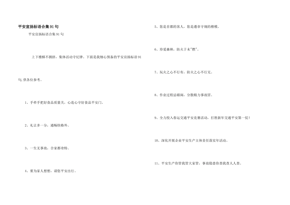 安全宣传标语合集91句_第1页