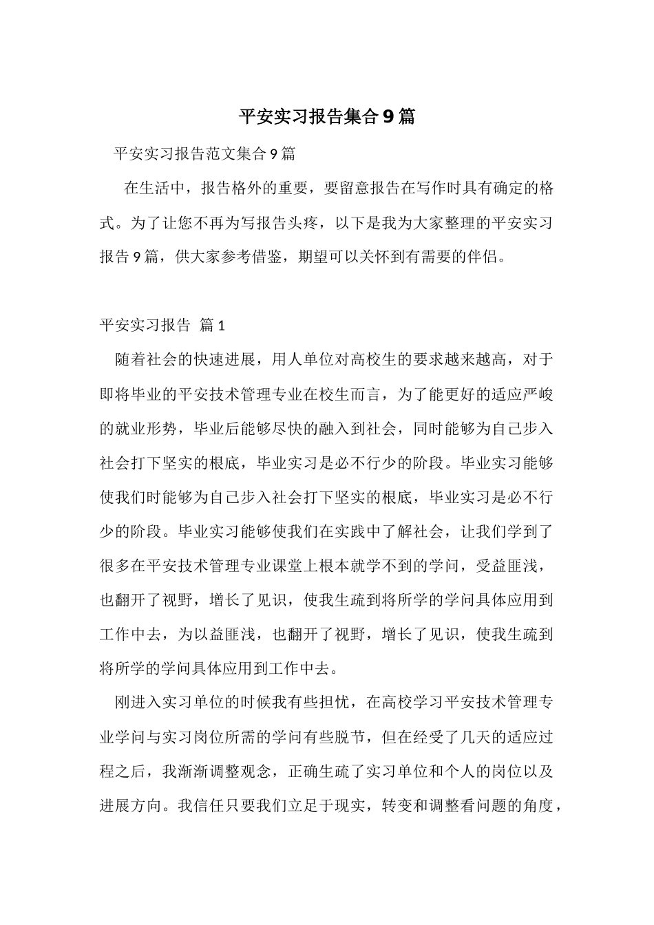 安全实习报告集合9篇_第1页
