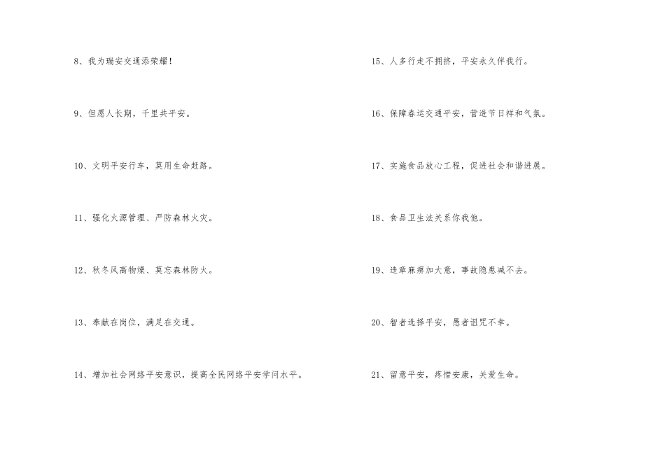 安全宣传口号集锦73条_第2页