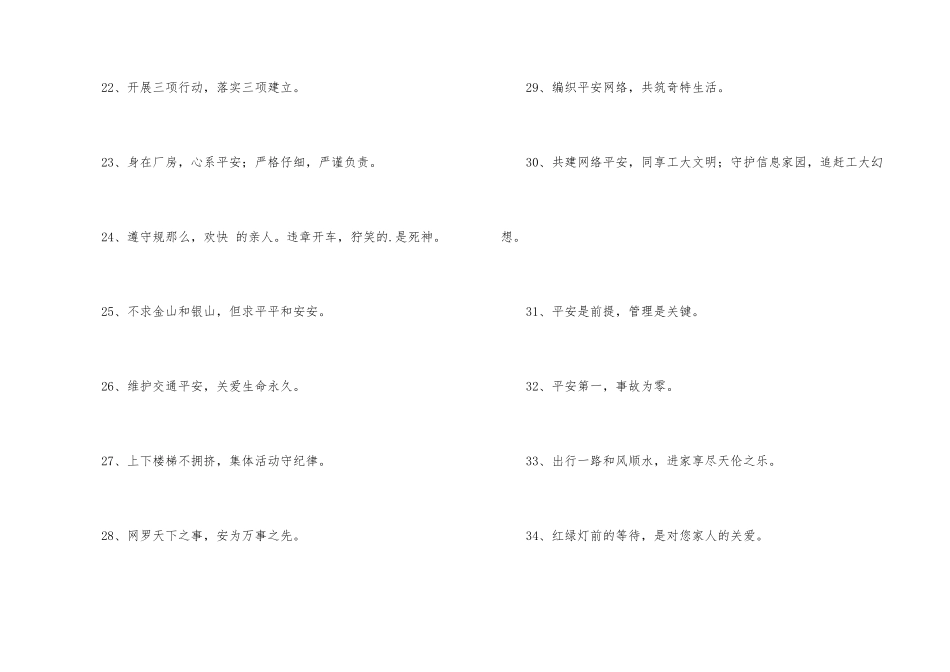 安全宣传口号集锦73条_第3页