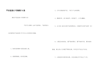 安全宣传口号集锦73条