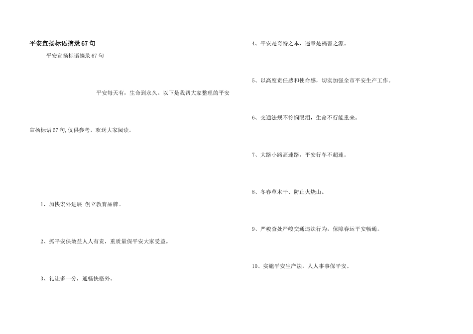 安全宣传标语摘录67句_第1页