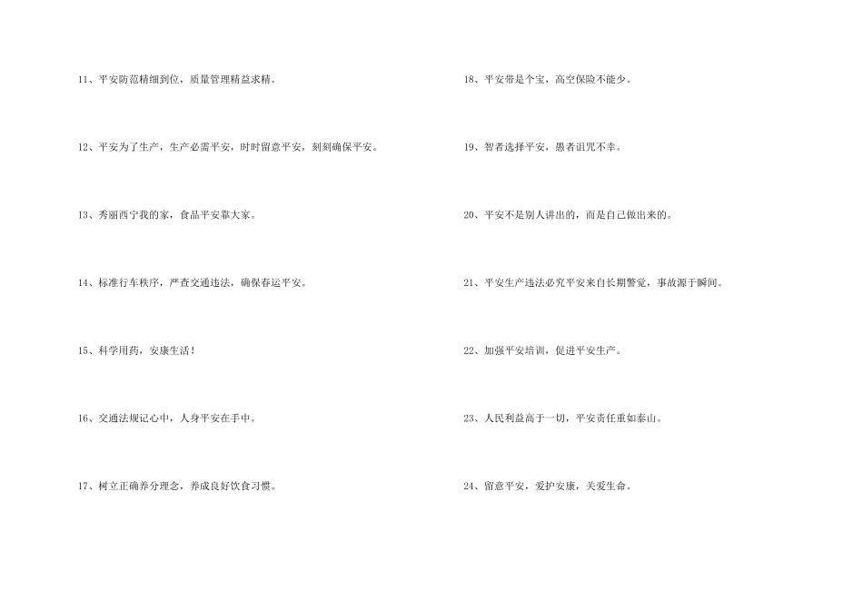 安全宣传标语摘录67句_第2页