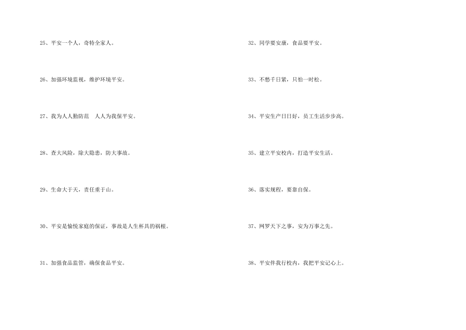 安全宣传标语摘录67句_第3页
