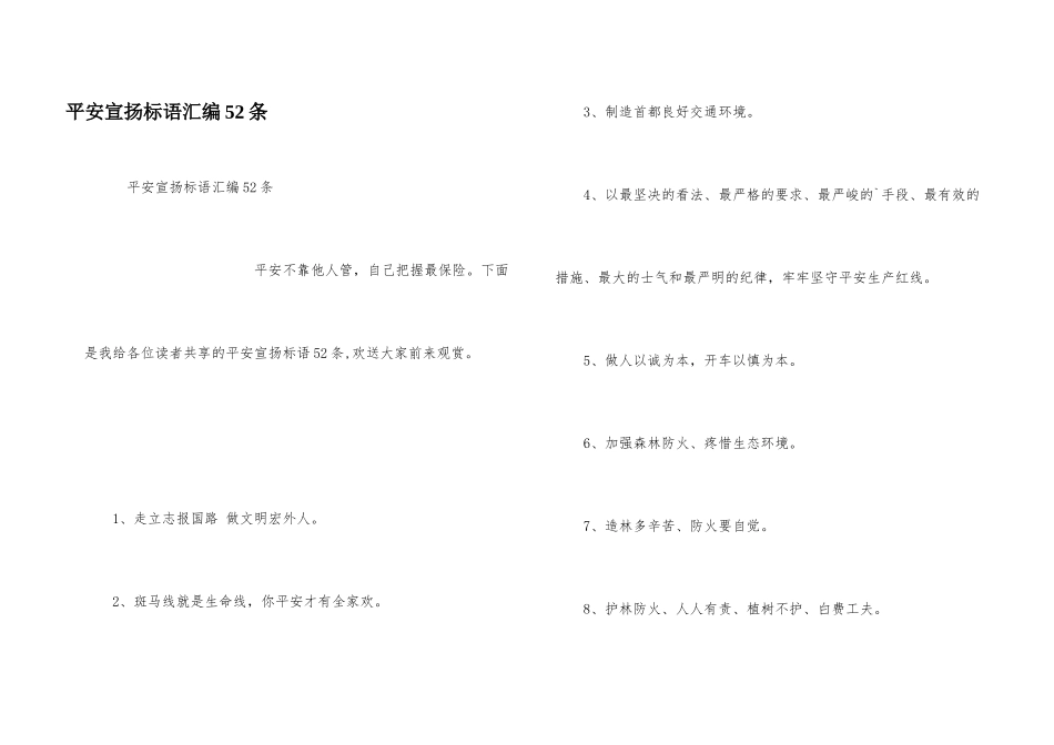 安全宣传标语汇编52条_第1页