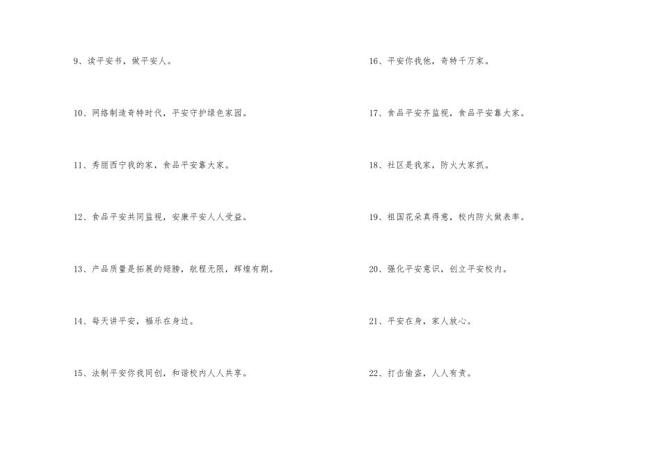 安全宣传标语汇编52条_第2页