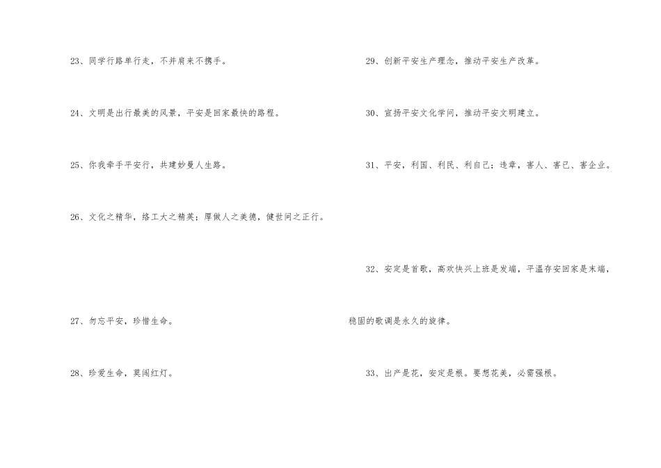 安全宣传标语汇编52条_第3页
