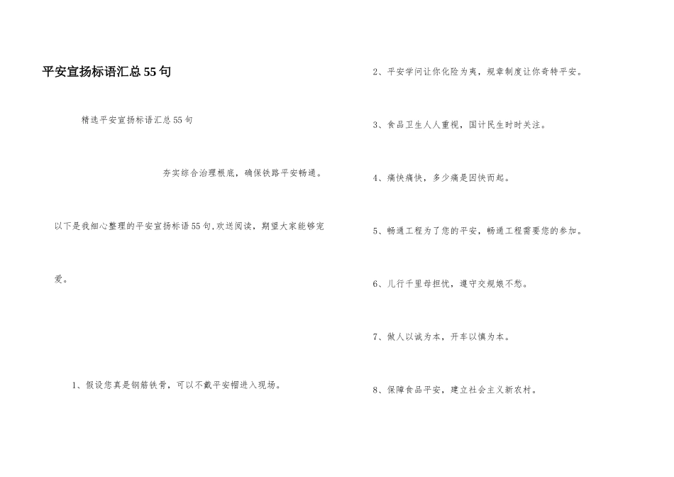 安全宣传标语汇总55句_第1页