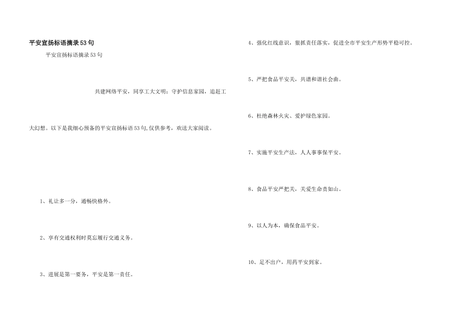 安全宣传标语摘录53句_第1页