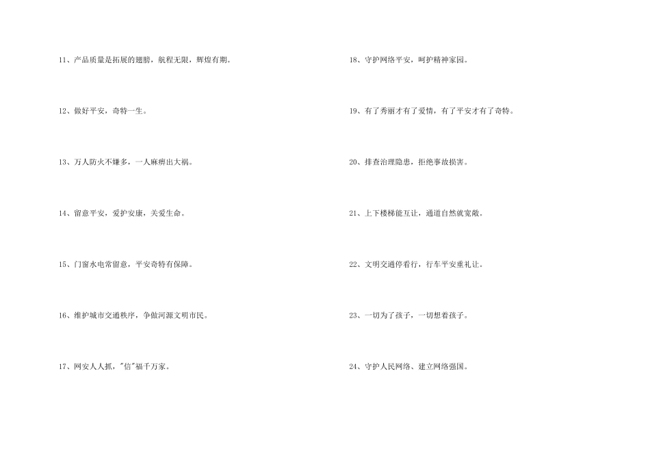 安全宣传标语摘录53句_第2页