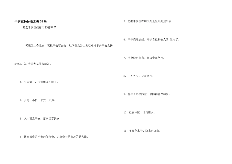 安全宣传标语汇编58条_第1页