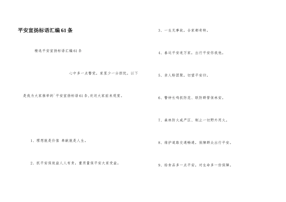 安全宣传标语汇编61条_第1页
