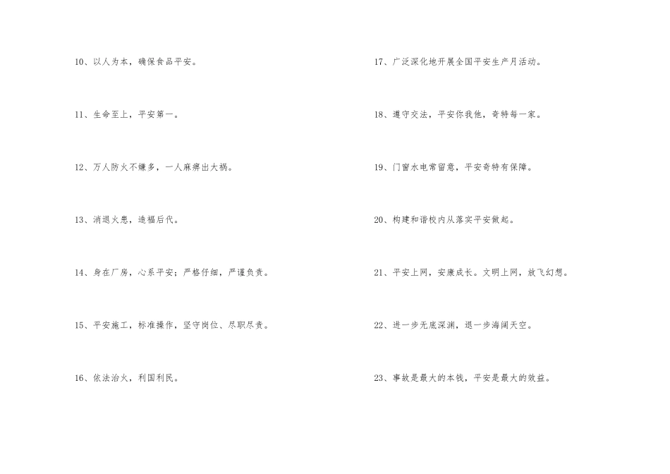 安全宣传标语汇编61条_第2页