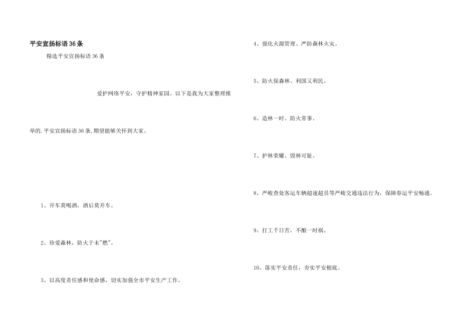 安全宣传标语36条_第1页