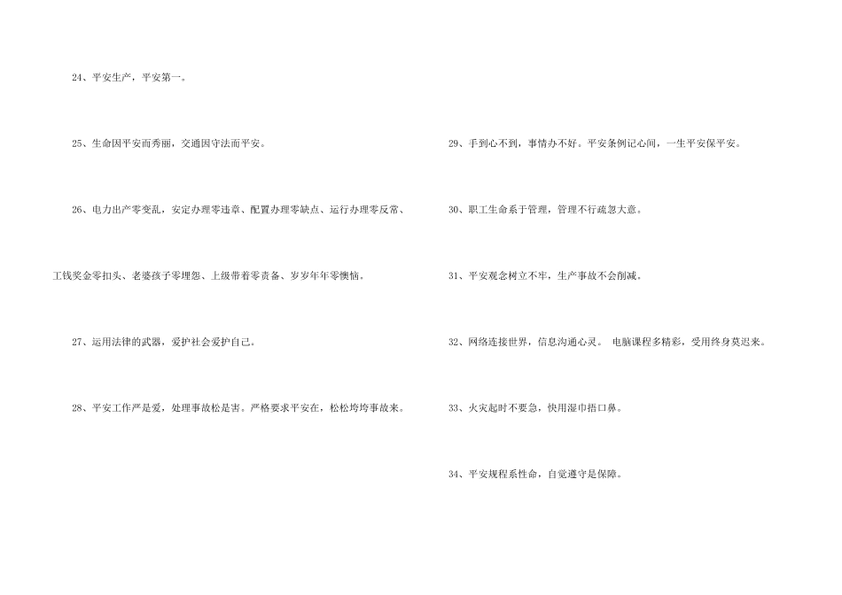 安全宣传标语36条_第3页