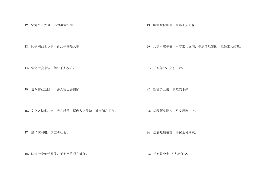 安全宣传标语锦集35条_第2页