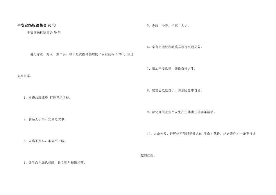 安全宣传标语集合70句_第1页