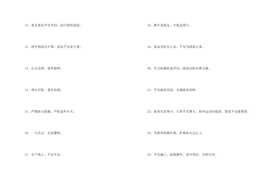 安全宣传标语集合70句_第2页
