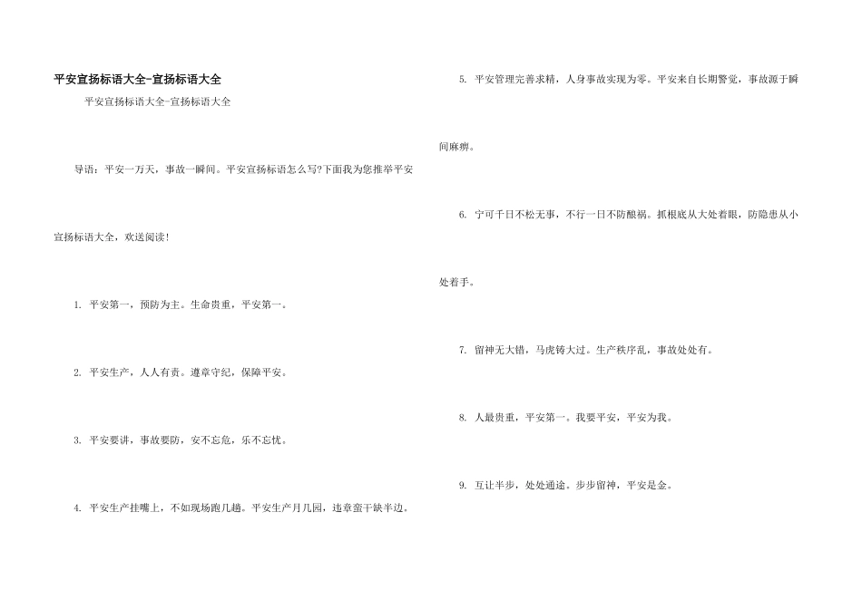 安全宣传标语大全宣传标语大全_第1页