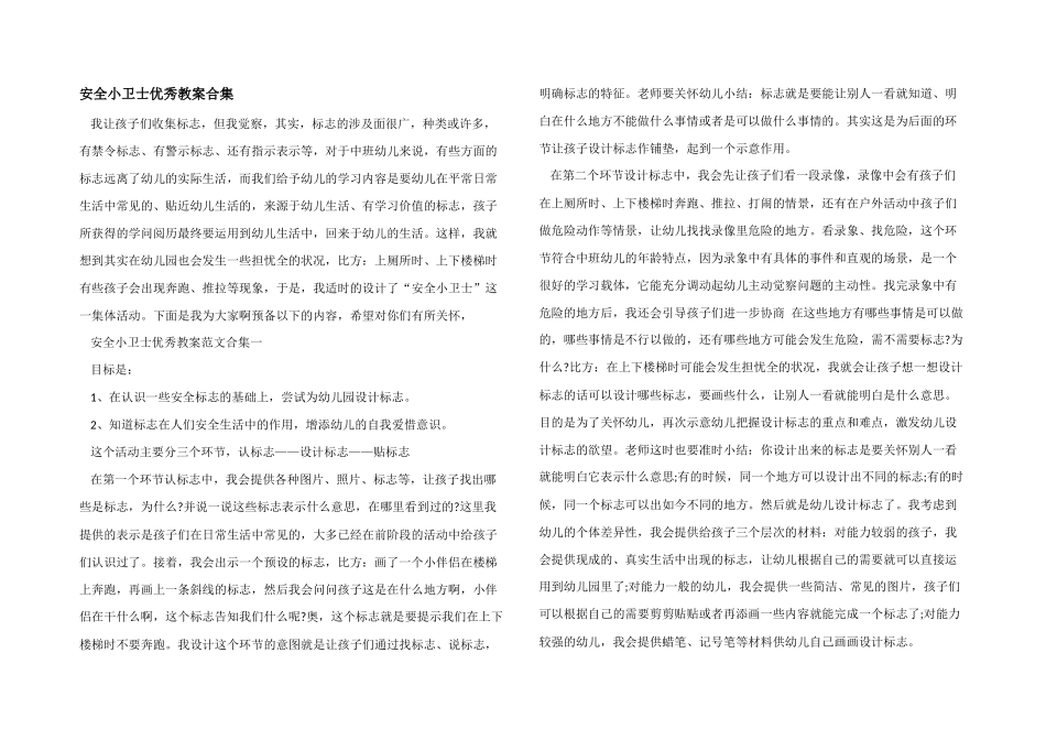 安全小卫士优秀教案合集_第1页