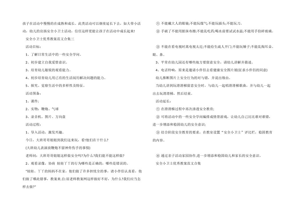 安全小卫士优秀教案合集_第3页