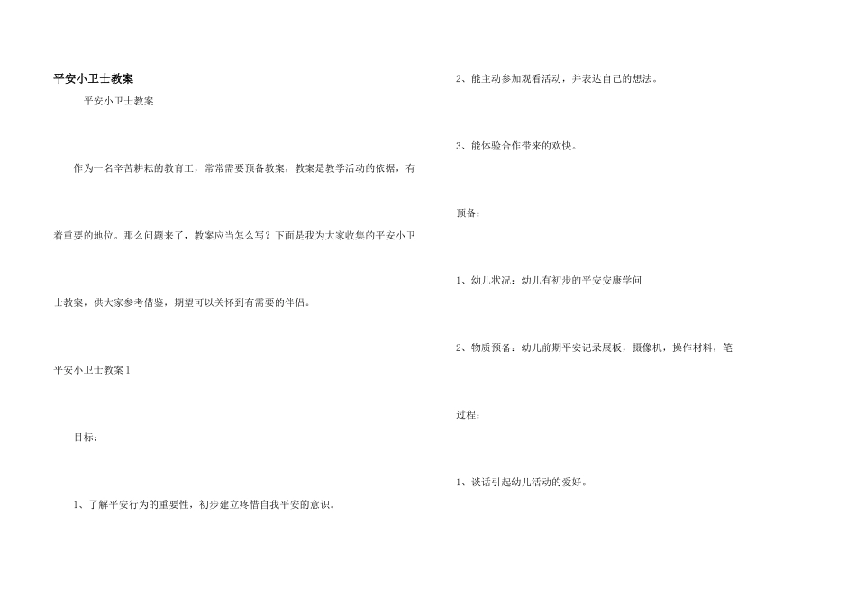 安全小卫士教案_第1页