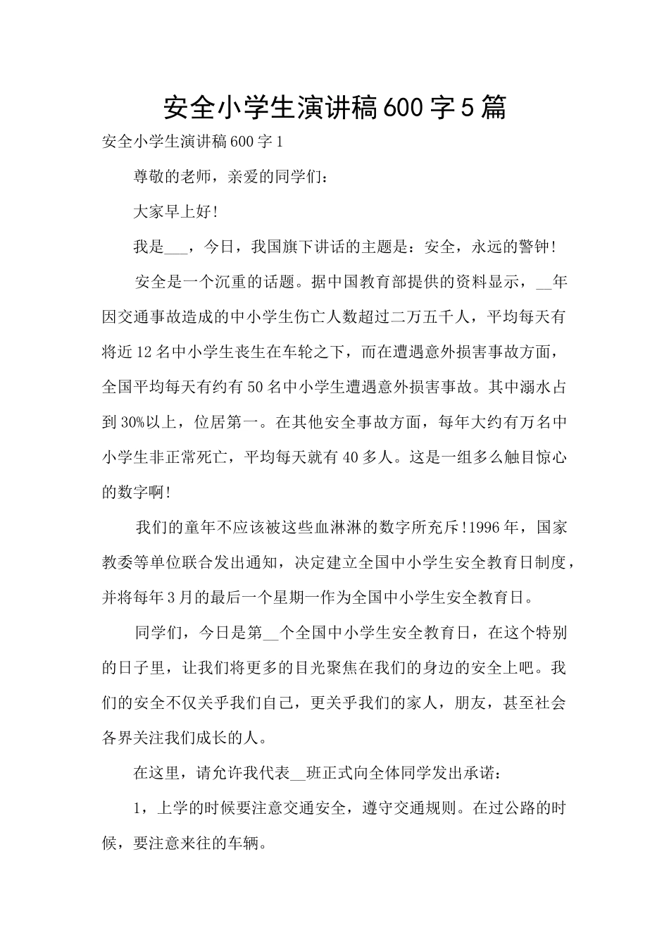 安全小学生演讲稿600字5篇_第1页