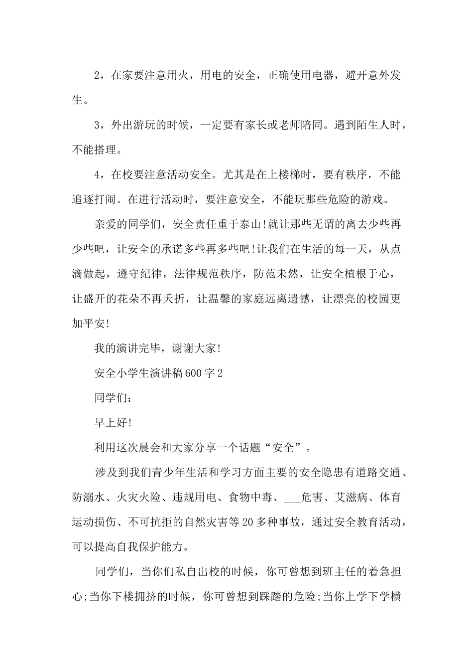 安全小学生演讲稿600字5篇_第2页